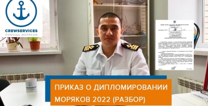 Разбираем новый утвержденный (2022 г.) Приказ о дипломировании моряков