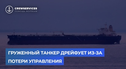 Груженный танкер дрейфует из-за потери управления