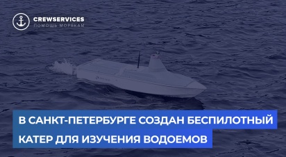 В Санкт-Петербурге создан беспилотный катер для изучения водоемов