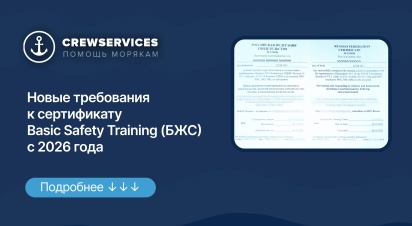 Новые требования к сертификату Basic Safety Training (БЖС) с 2026 года Новые требования к сертификату Basic Safety Training (БЖС) с 2026 года
