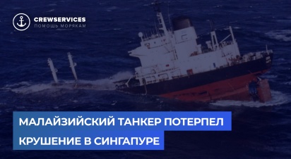 Малайзийский танкер потерпел крушение в Сингапуре. 
