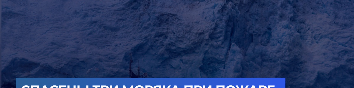 Спасены три моряка при пожаре в заливе Аляски