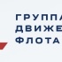 ООО "Группа Движения Флота"