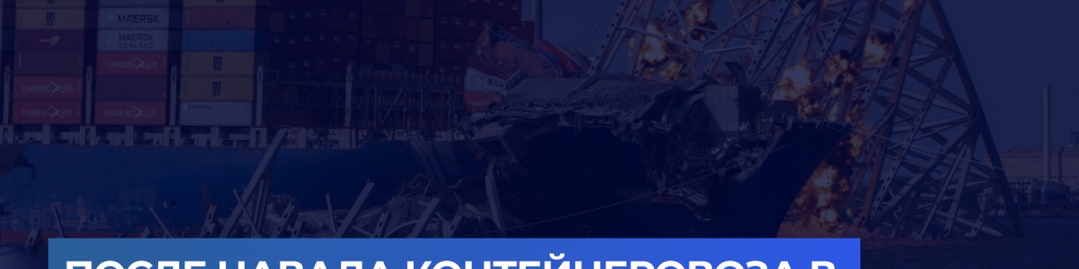 После навала контейнеровоза в США обрушился мост