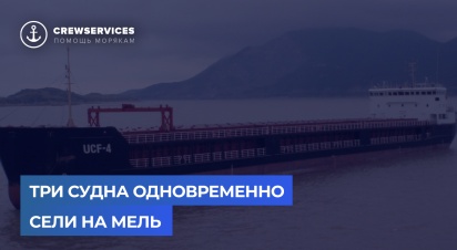 Три судна одновременно сели на мель