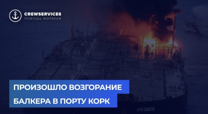 Произошло возгорание балкера в порту Корк