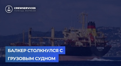 Балкер столкнулся с грузовым судном