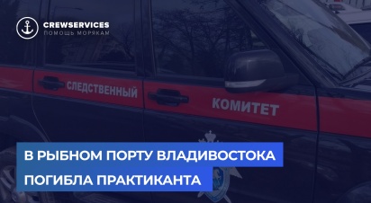 В рыбном порту Владивостока погибла практикантка