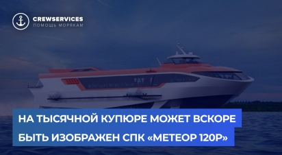 На тысячной купюре может вскоре быть изображен СПК «Метеор 120Р»