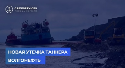 Новая утечка танкера Волгонефть