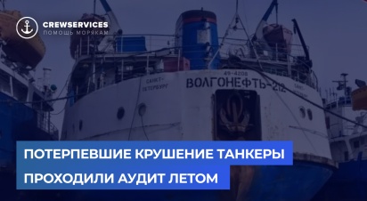 Потерпевшие крушение танкеры проходили аудит летом