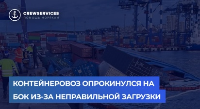 Контейнеровоз опрокинулся на бок из-за неправильной загрузки