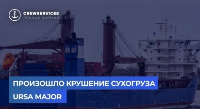 Произошло крушение сухогруза Ursa Major