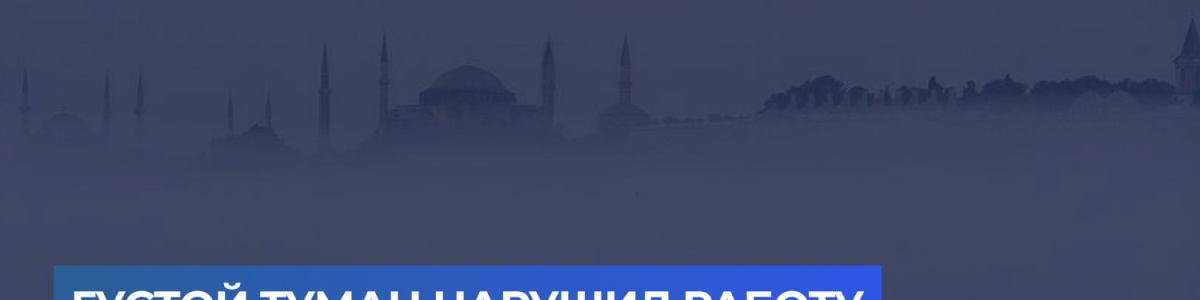  Густой туман нарушил работу пролива Босфор
