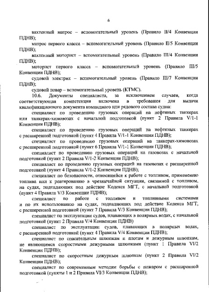 Положение о дипломировании членов экипажей морских судов (с 1 марта 2022 г.)