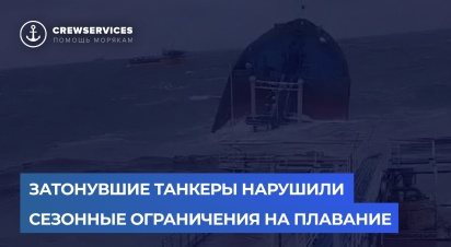 Затонувшие танкеры нарушили сезонные ограничения на плавание 