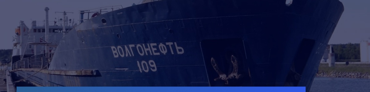 Третий танкер Волгонефти подал сигнал бедствия