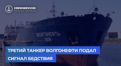 Третий танкер Волгонефти подал сигнал бедствия