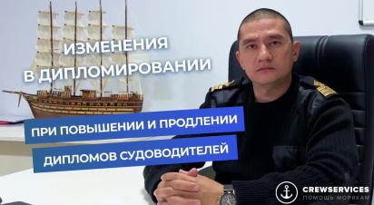 Изменения при повышении и продлении дипломов судоводителей