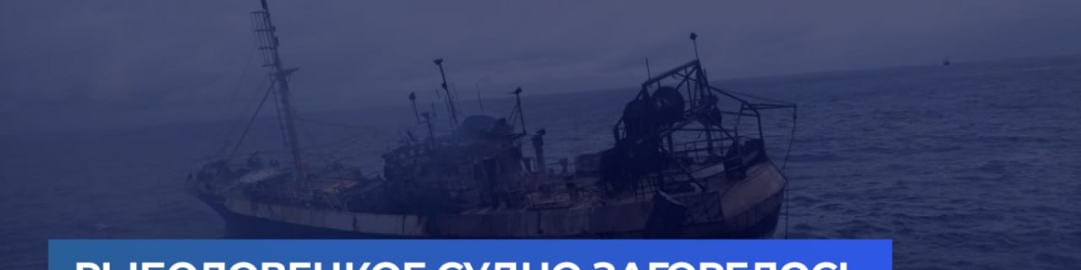 Рыболовецкое судно загорелось у берегов Южной Африки