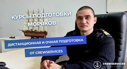 Курсы подготовки моряков