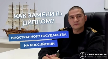 Как заменить диплом моряка иностранного государства на российский