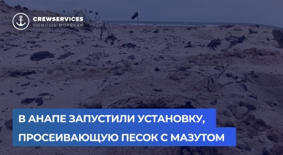 В Анапе запустили установку, просеивающую песок с мазутом 