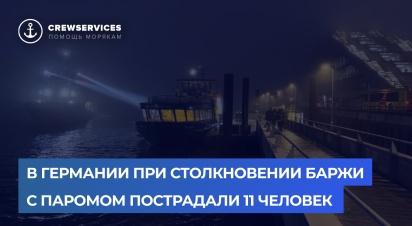 В Германии при столкновении баржи с паромом пострадали 11 человек