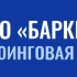 ООО "БАРККРЮИНГ"