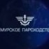 Амурское параходство