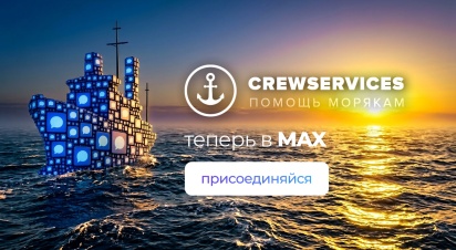 Crewservices теперь в мессенджере MAX — создали группу для моряков!