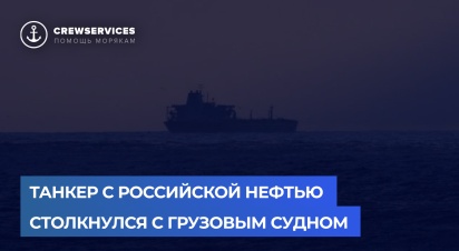 Танкер, груженный российской нефтью, столкнулся с грузовым судном у берегов Греции