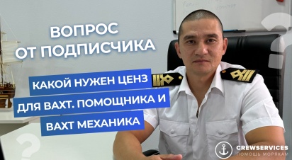 Какой нужен ценз для вахтенного помощника и вахтенного механика