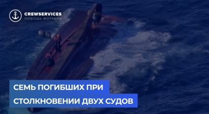 Семь погибших при столкновении двух судов. 